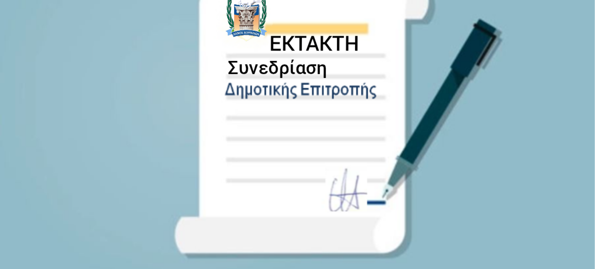 Έκτακτη συνεδρίαση στον Δήμο Κορινθίων – Ποια μεγάλα θέματα μπαίνουν στο τραπέζι;